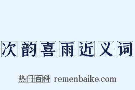 次韵喜雨近义词是什么意思的图片